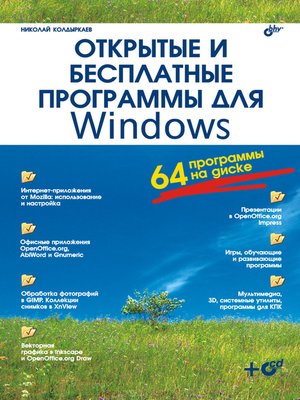 cover image of Открытые и бесплатные программы для Windows